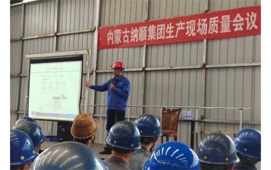 內蒙古納順集團生產現場質量會議及動員大會
